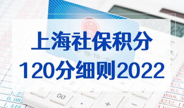 上海社保积分120分细则2022：1倍2倍3倍各缴纳多少？