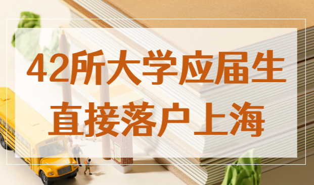 这42所院校的应届生有福了，可直接落户上海！