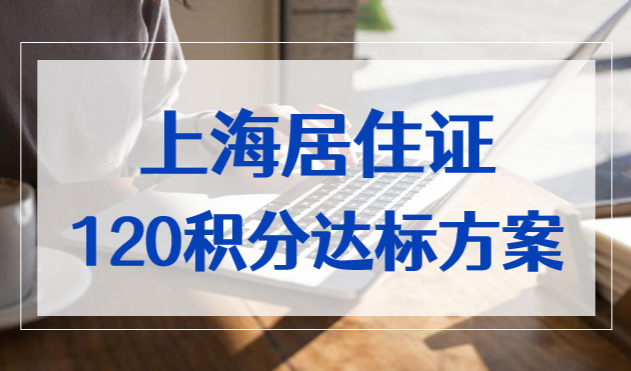 上海居住证120积分怎么才能达到？这样积累就对了！