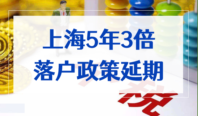 重大变动 ！上海5年3倍居转户、百万纳税落户政策延期至2027年