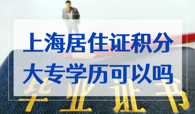 上海居住证积分大专学历可以吗？上海120积分凑分指南！