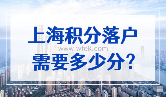 上海积分落户需要多少分？上海居住证积分落户条件2022