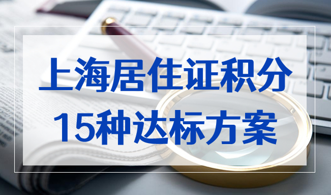 上海居住证积分达标方案：三类15种，一篇看懂