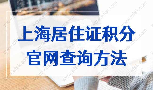 上海居住证积分官网查询，忘记登录密码解决办法！