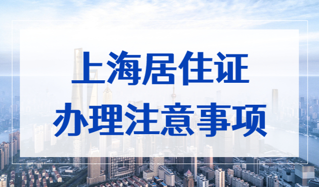 非沪籍注意！上海居住证办理事项，2023孩子上学早准备！