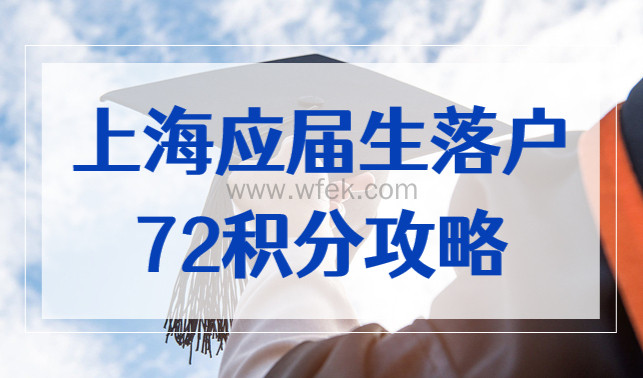 上海应届生落户72积分攻略，上海积分落户条件2022