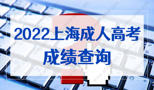 速查！2022年上海成人高考成绩查询入口已开通！