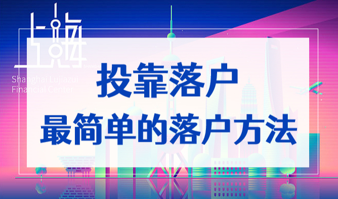 2022落户上海最简单的方法：上海投靠落户，你了解吗？