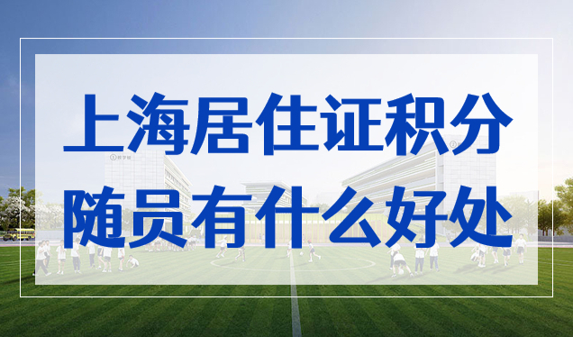 上海居住证积分随员有什么好处？别说你还不知道！