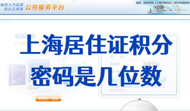 上海居住证积分密码是几位数？积分管理系统密码忘了怎么办？