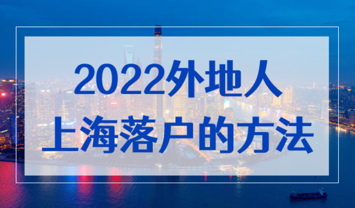 2022外地人上海落户的方法，这7种方式你最合适哪个？