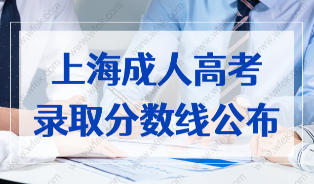 最新关注！上海2022年成人高校招生最低录取控制分数线公布