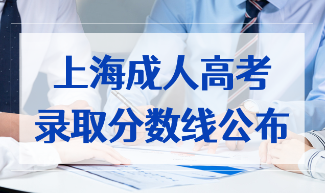 最新关注 上海22年成人高校招生最低录取控制分数线公布 上海居住证积分网