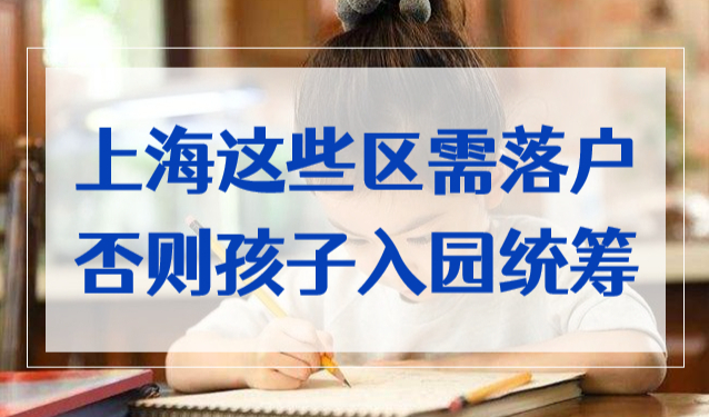 家长注意！上海这些区12月需落户，否则孩子幼儿园入园统筹！