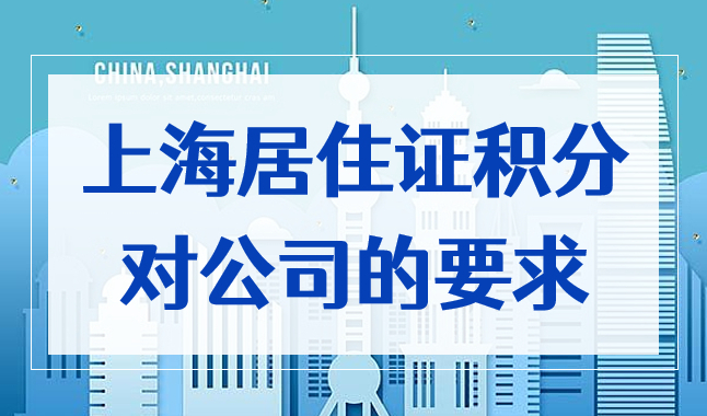 上海居住证积分对公司有什么要求？分公司可以办积分吗？