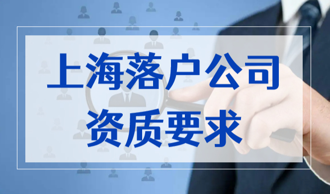 上海落户公司资质要求什么条件？不同落户方式单位要求也不同！