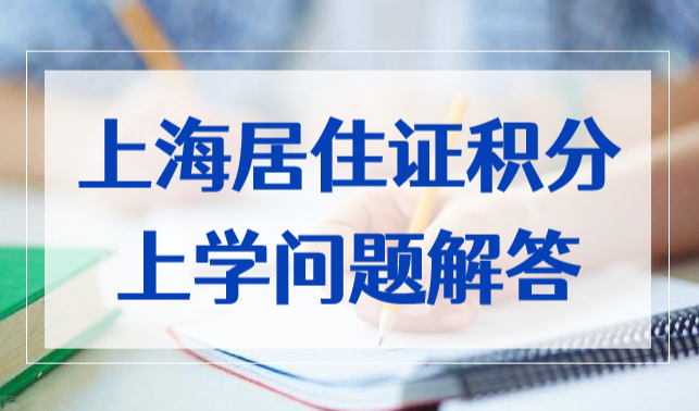 孩子五年级还没有上海居住证积分，初中只能回老家吗？