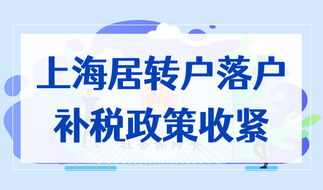 紧急通知！12月起，上海居转户落户所有补税一律不予认可！