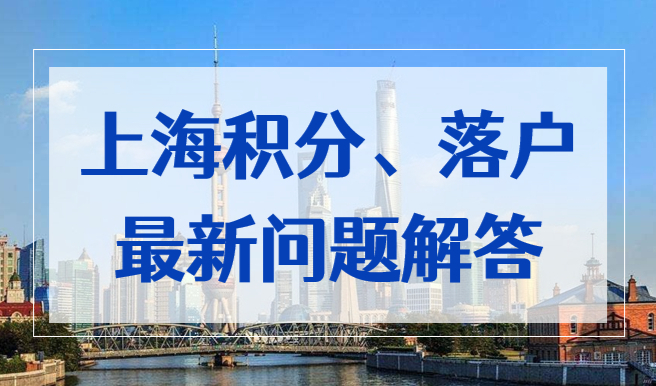 上海居转户7年间，上海积分通知书还要每年续办吗？