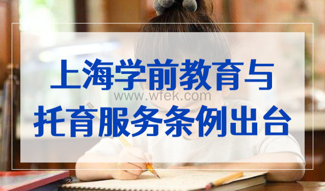 2023年1月实施！上海市最新学前教育与托育服务条例出台！