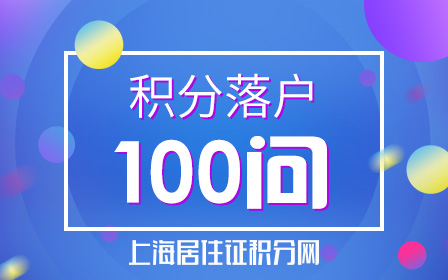 有了上海居住证，多久可以申请居住证积分？