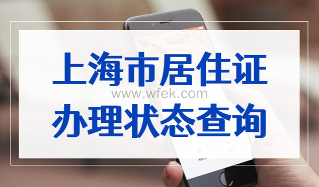 上海市居住证办理状态查询，网上查询进度教程！