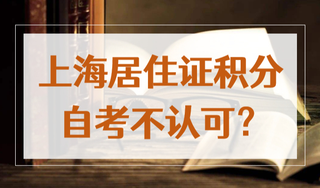 辟谣！上海居住证积分自考不认可？成人教育学历也能积分！