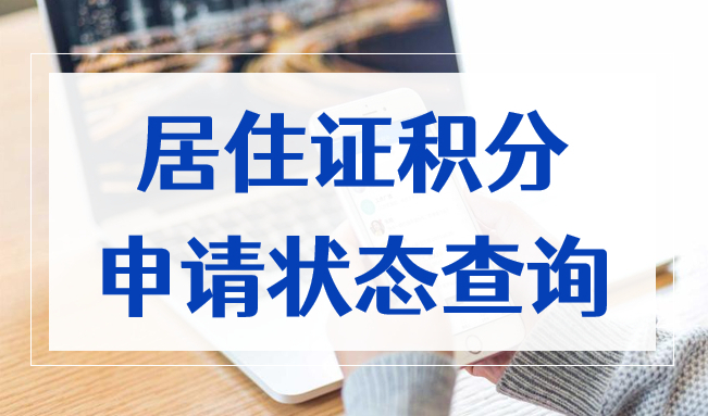 上海居住证积分申请状态查询，教育背景核实进度这样查！