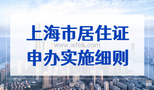 上海市居住证申办实施细则即将失效，2023发布最新实施办法！