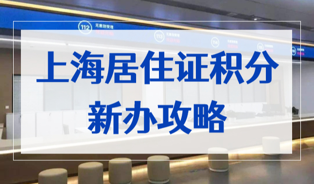 上海居住证积分新办攻略，《上海市居住证》积分申请流程