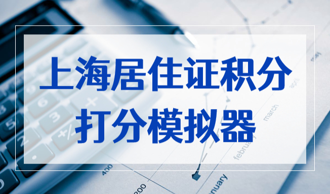 上海居住证积分打分模拟器，最后一种方法最简单！