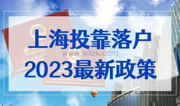 上海投靠类户口落户最新政策，2023年投靠政策提前看！