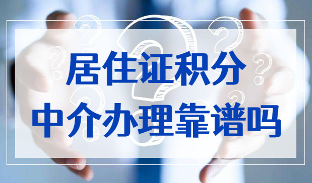 上海居住证和居住证积分可以找中介办理吗？靠谱吗？