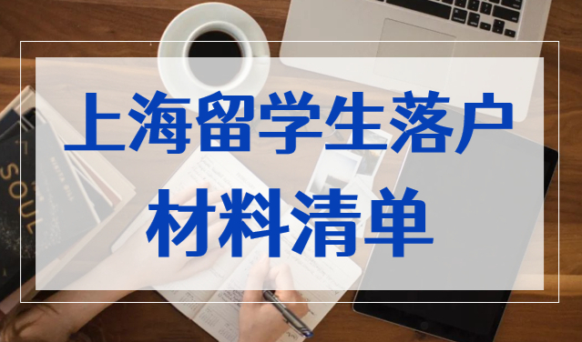 上海留学生落户材料清单，2023年落户上海提前准备！