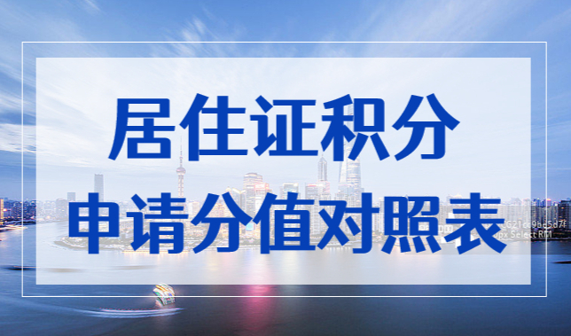 上海市居住证积分申请分值对照表，快算算你有多少积分！