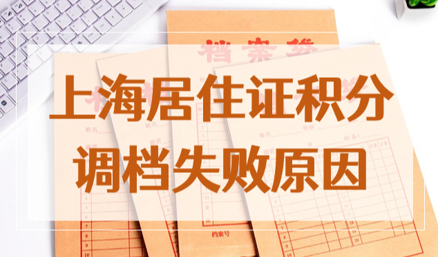 2022上海居住证积分调档失败原因，这三种材料必须搞清楚！