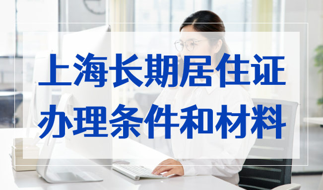 上海长期居住证怎么办理什么条件？非沪籍赶紧来看！
