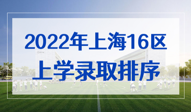 2022年上海16区上学录取排序，2023年孩子上学提前参考！