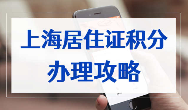 沪漂党必看：上海居住证积分办理攻略，2023提前收藏！