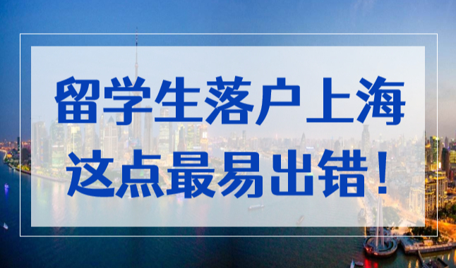 注意了！上海留学生落户最容易混淆的两个地址！