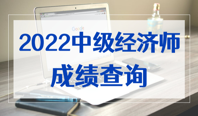 2022年中级经济师成绩正式公布！你的成绩查询了吗？