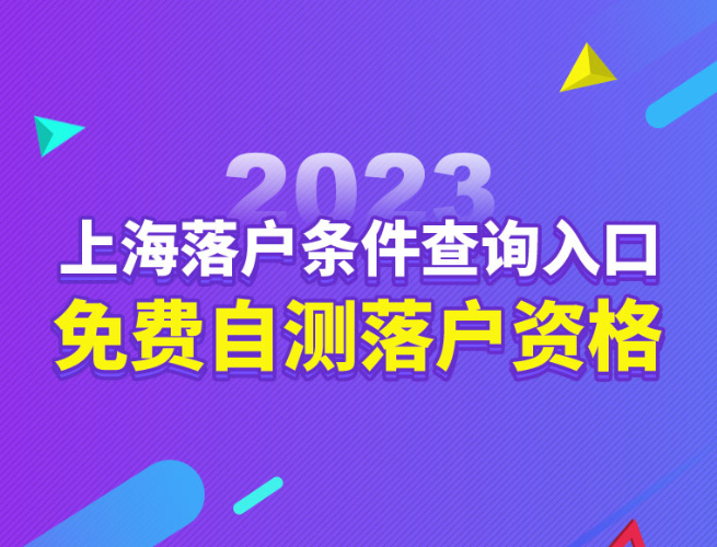 落户自测