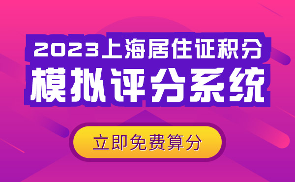 2023上海居住证积分模拟评分系统