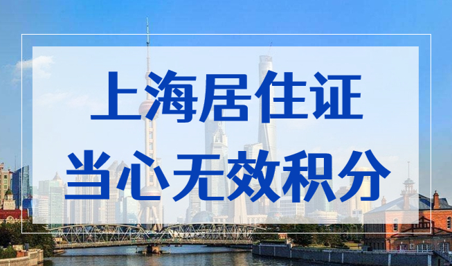 2023申办上海居住证积分注意：当心这些无效积分！