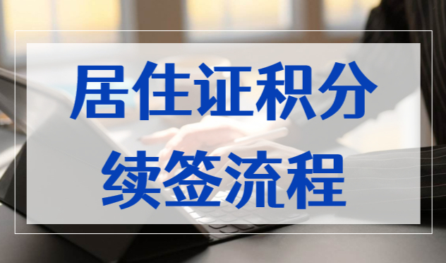 上海居住证积分续签流程，2023这件事千万别忘了做！