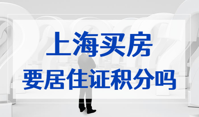 非沪籍在上海买房子，需要上海居住证积分120吗？答案来了！