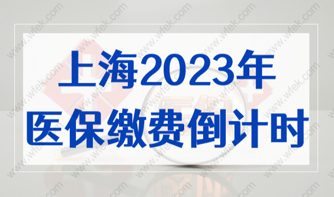 紧急关注！上海2023年度城乡居民医保登记缴费倒计时！