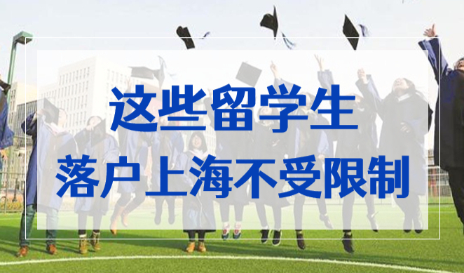 好消息！这些留学生，回国落户上海可不受2年限制！