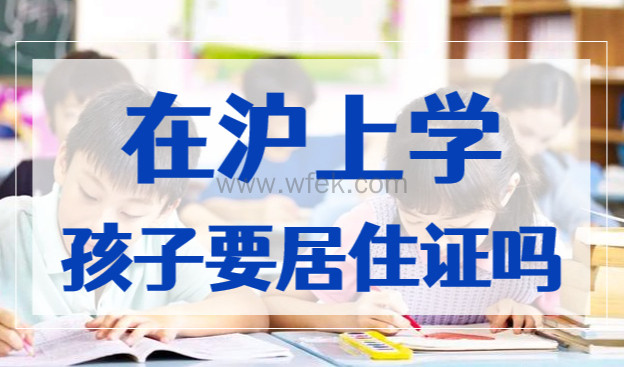非沪籍家长有上海居住证和积分，在沪上学孩子还要办居住证吗？