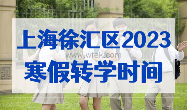 重要通知！上海2023寒假转学公告来了！这4类学生不予转学！